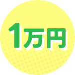 1万