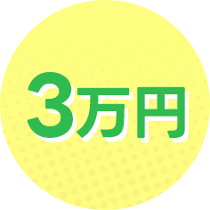 3万