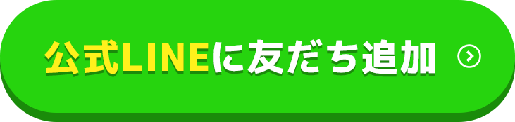 公式LINEに友だち追加