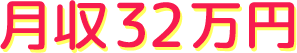32万円