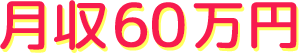 60万円