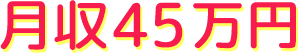 45万円