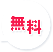 無料