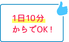 1日10分からでOK