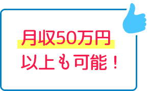 月50万円以上も可能