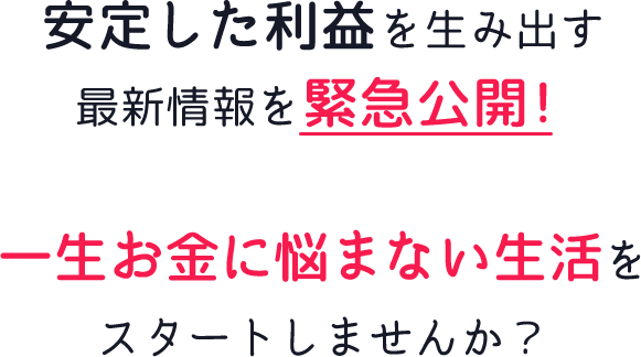 安定した利益を生み出す最新情報を緊急公開