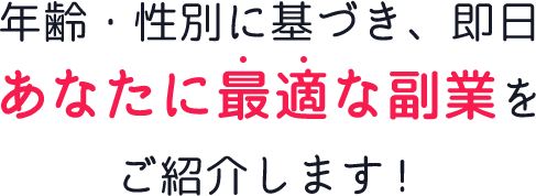 あなたに最適な副業をご紹介