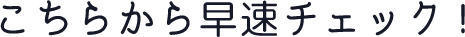 早速チェック！