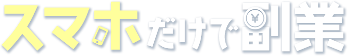 スマホだけで副業