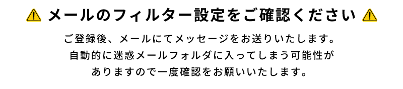 メールアドレスのご確認をお願いいたします。